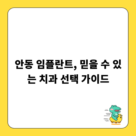 안동 임플란트, 믿을 수 있는 치과 선택 가이드