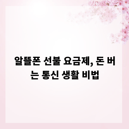 알뜰폰 선불 요금제, 돈 버는 통신 생활 비법