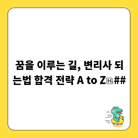 꿈을 이루는 길, 변리사 되는법 합격 전략 A to Z
##