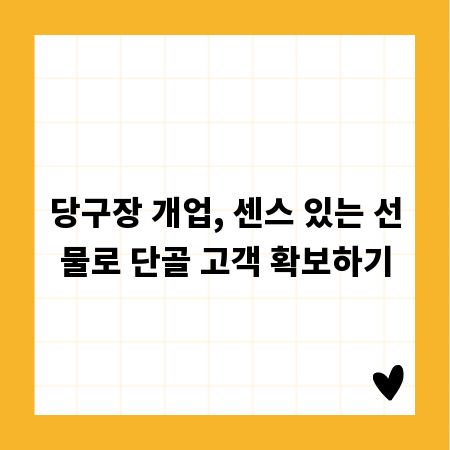 당구장 개업, 센스 있는 선물로 단골 고객 확보하기