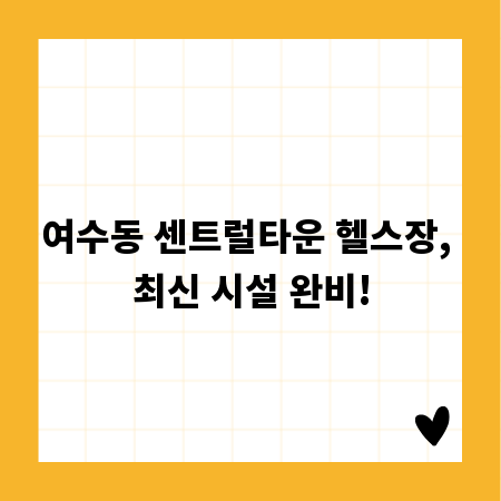 여수동 센트럴타운 헬스장, 최신 시설 완비!