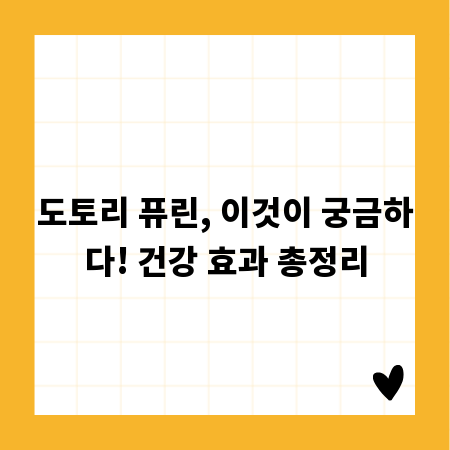 도토리 퓨린, 이것이 궁금하다! 건강 효과 총정리