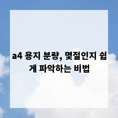 a4 용지 분량, 몇절인지 쉽게 파악하는 비법