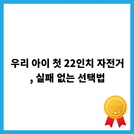 우리 아이 첫 22인치 자전거, 실패 없는 선택법