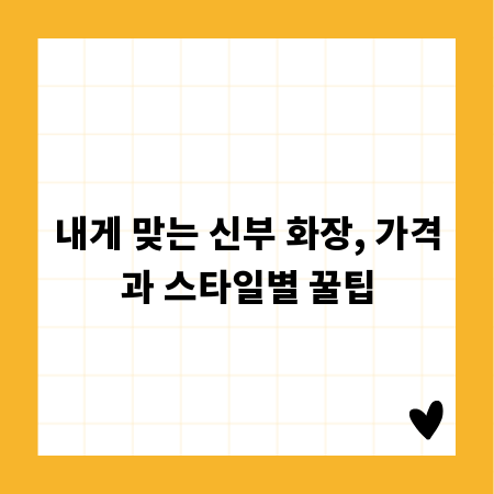 내게 맞는 신부 화장, 가격과 스타일별 꿀팁
