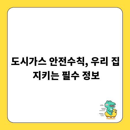 도시가스 안전수칙, 우리 집 지키는 필수 정보