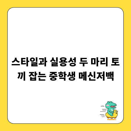 스타일과 실용성 두 마리 토끼 잡는 중학생 메신저백