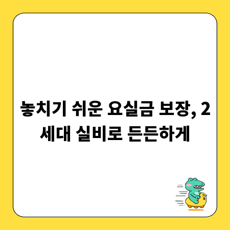 놓치기 쉬운 요실금 보장, 2세대 실비로 든든하게