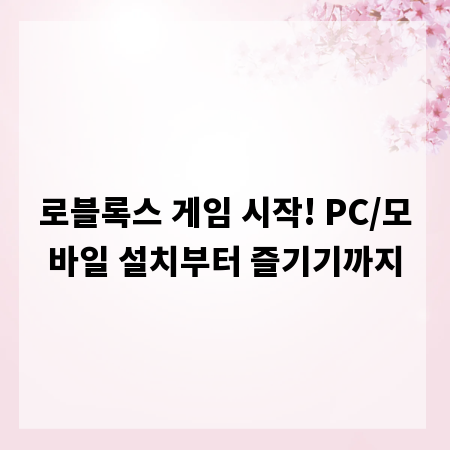 로블록스 게임 시작! PC/모바일 설치부터 즐기기까지