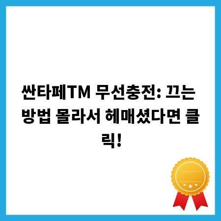 싼타페TM 무선충전: 끄는 방법 몰라서 헤매셨다면 클릭!