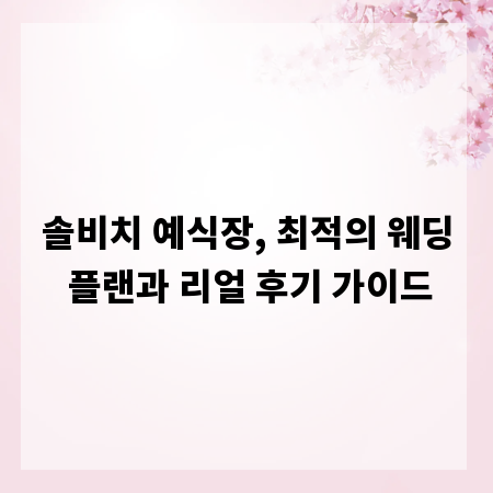 솔비치 예식장, 최적의 웨딩 플랜과 리얼 후기 가이드