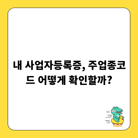 내 사업자등록증, 주업종코드 어떻게 확인할까?