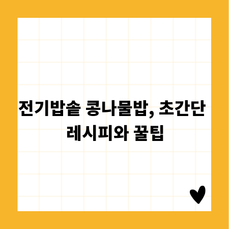 전기밥솥 콩나물밥, 초간단 레시피와 꿀팁
