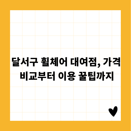 달서구 휠체어 대여점, 가격 비교부터 이용 꿀팁까지