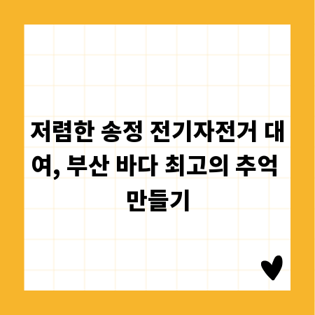저렴한 송정 전기자전거 대여, 부산 바다 최고의 추억 만들기