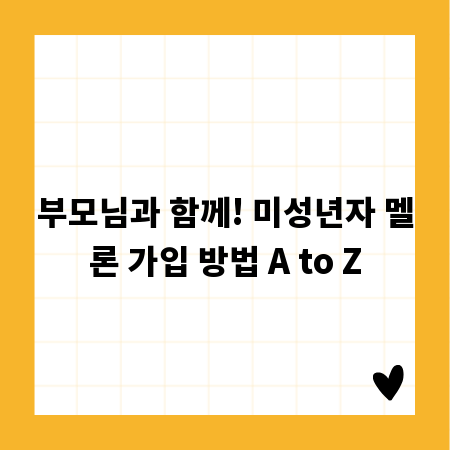 부모님과 함께! 미성년자 멜론 가입 방법 A to Z