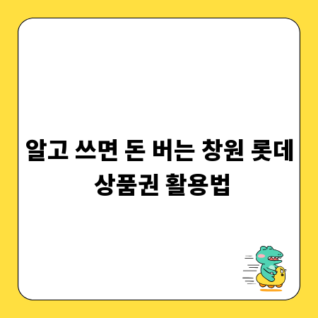 알고 쓰면 돈 버는 창원 롯데 상품권 활용법