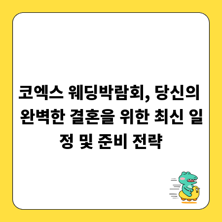 코엑스 웨딩박람회, 당신의 완벽한 결혼을 위한 최신 일정 및 준비 전략