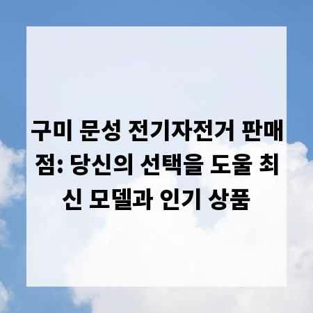 구미 문성 전기자전거 판매점: 당신의 선택을 도울 최신 모델과 인기 상품