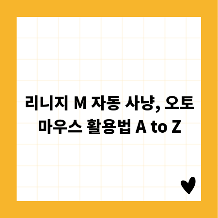 리니지 M 자동 사냥, 오토마우스 활용법 A to Z