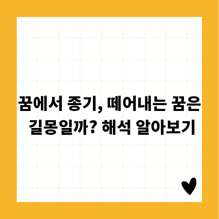꿈에서 종기, 떼어내는 꿈은 길몽일까? 해석 알아보기