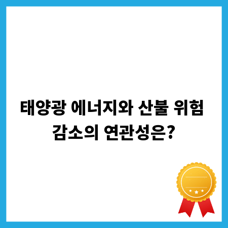 태양광 에너지와 산불 위험 감소의 연관성은?