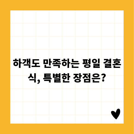 하객도 만족하는 평일 결혼식, 특별한 장점은?