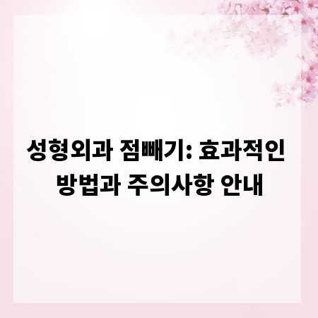 성형외과 점빼기: 효과적인 방법과 주의사항 안내