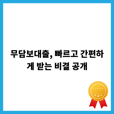 무담보대출, 빠르고 간편하게 받는 비결 공개
