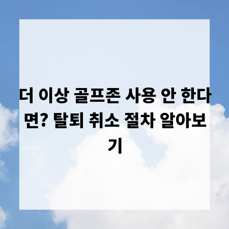 더 이상 골프존 사용 안 한다면? 탈퇴 취소 절차 알아보기