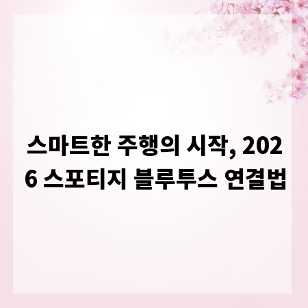 스마트한 주행의 시작, 2026 스포티지 블루투스 연결법