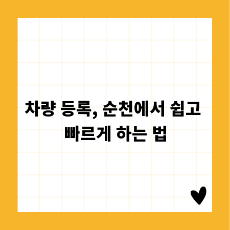 차량 등록, 순천에서 쉽고 빠르게 하는 법
