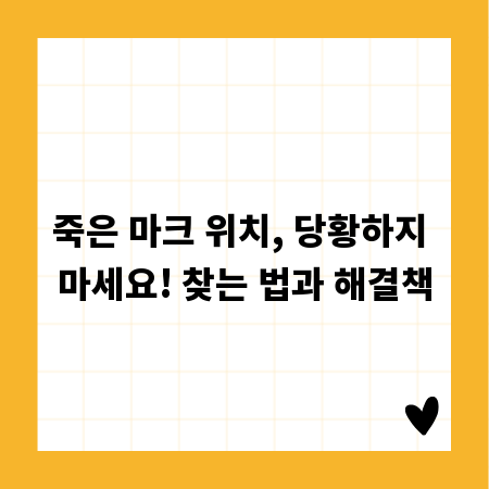 죽은 마크 위치, 당황하지 마세요! 찾는 법과 해결책