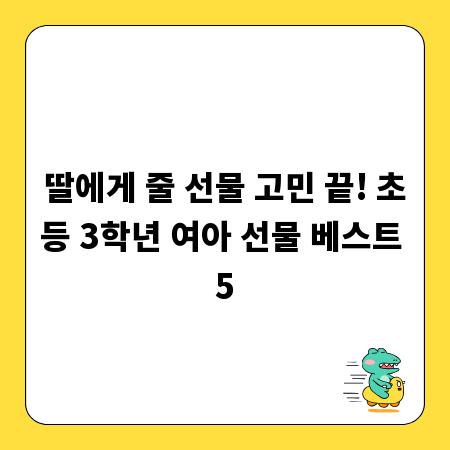 딸에게 줄 선물 고민 끝! 초등 3학년 여아 선물 베스트 5
