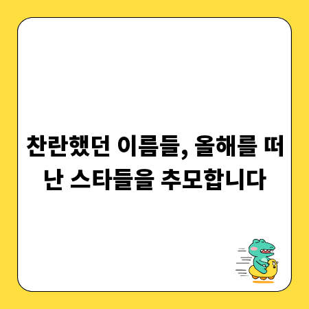 찬란했던 이름들, 올해를 떠난 스타들을 추모합니다