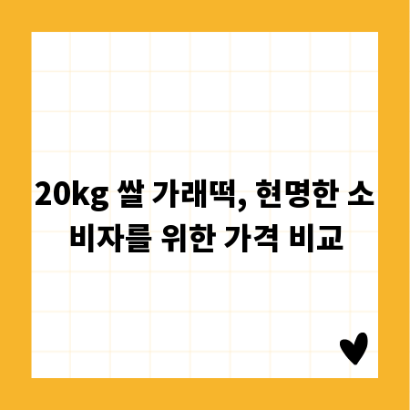 20kg 쌀 가래떡, 현명한 소비자를 위한 가격 비교