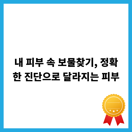 내 피부 속 보물찾기, 정확한 진단으로 달라지는 피부