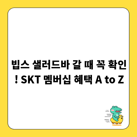 빕스 샐러드바 갈 때 꼭 확인! SKT 멤버십 혜택 A to Z