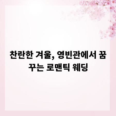 찬란한 겨울, 영빈관에서 꿈꾸는 로맨틱 웨딩