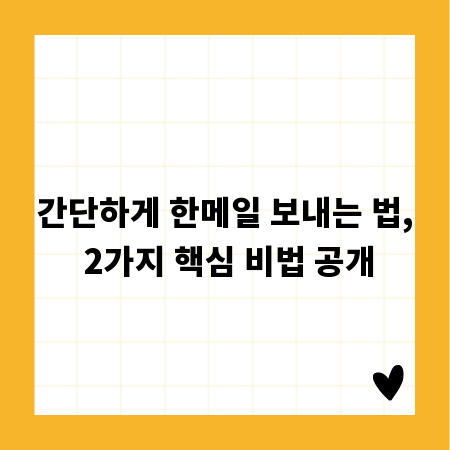 간단하게 한메일 보내는 법, 2가지 핵심 비법 공개
