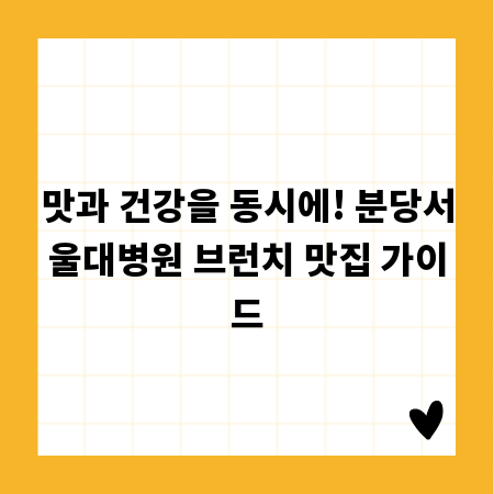 맛과 건강을 동시에! 분당서울대병원 브런치 맛집 가이드