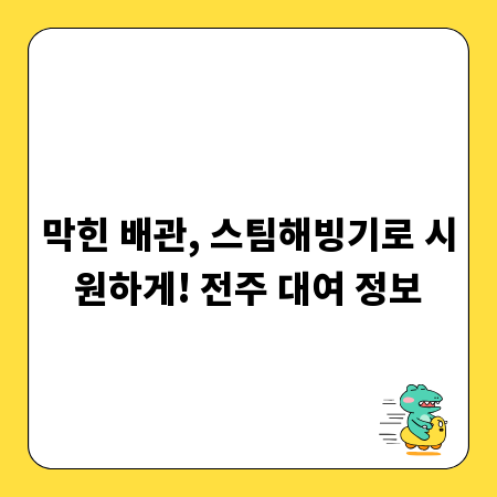 막힌 배관, 스팀해빙기로 시원하게! 전주 대여 정보