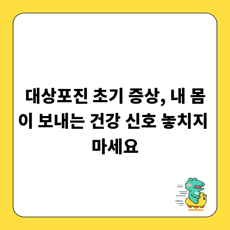 대상포진 초기 증상, 내 몸이 보내는 건강 신호 놓치지 마세요