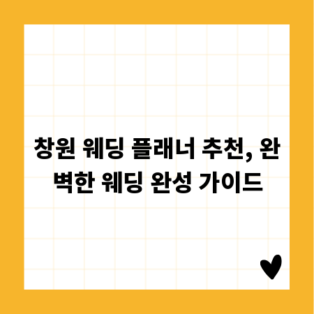 창원 웨딩 플래너 추천, 완벽한 웨딩 완성 가이드