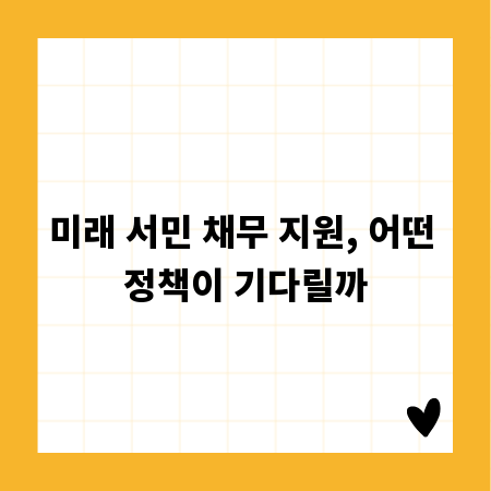 미래 서민 채무 지원, 어떤 정책이 기다릴까