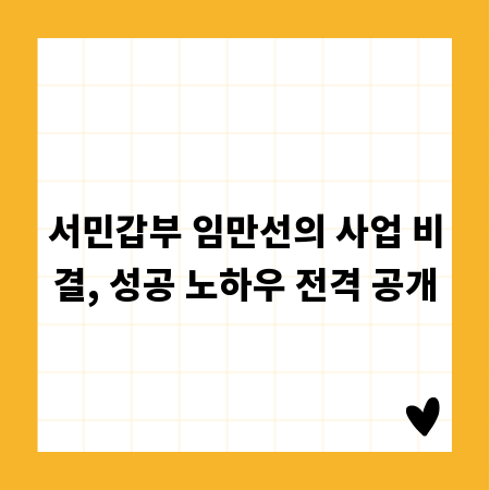 서민갑부 임만선의 사업 비결, 성공 노하우 전격 공개