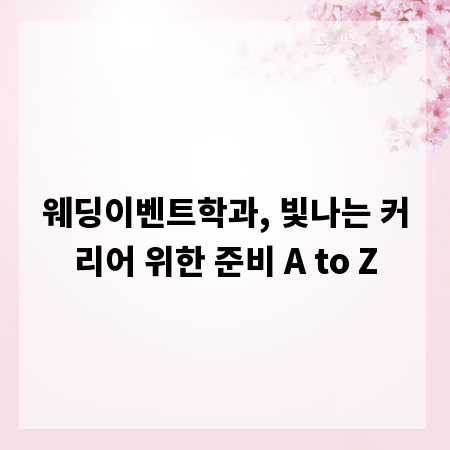 웨딩이벤트학과, 빛나는 커리어 위한 준비 A to Z