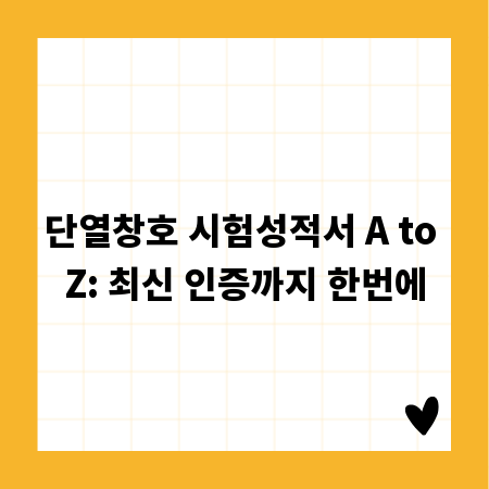 단열창호 시험성적서 A to Z: 최신 인증까지 한번에