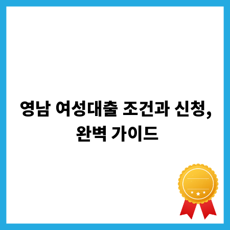 영남 여성대출 조건과 신청, 완벽 가이드