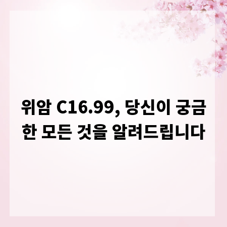 위암 C16.99, 당신이 궁금한 모든 것을 알려드립니다